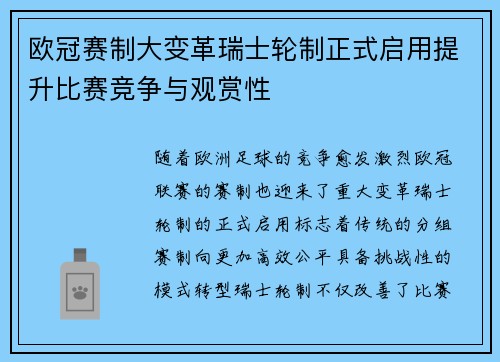 欧冠赛制大变革瑞士轮制正式启用提升比赛竞争与观赏性