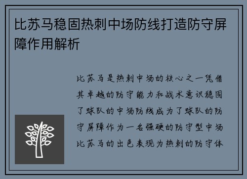 比苏马稳固热刺中场防线打造防守屏障作用解析 比苏马稳固热刺中场防线打造防守屏障作用解析