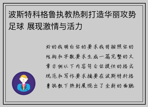 波斯特科格鲁执教热刺打造华丽攻势足球 展现激情与活力 波斯特科格鲁执教热刺打造华丽攻势足球 展现激情与活力