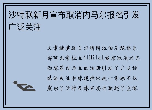 沙特联新月宣布取消内马尔报名引发广泛关注