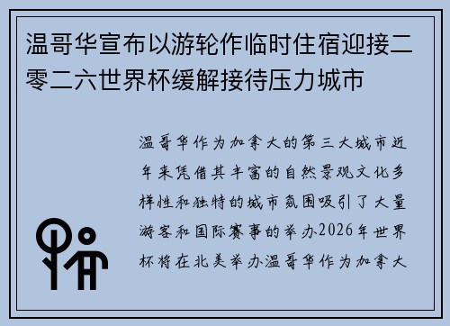 温哥华宣布以游轮作临时住宿迎接二零二六世界杯缓解接待压力城市