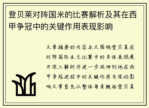 登贝莱对阵国米的比赛解析及其在西甲争冠中的关键作用表现影响