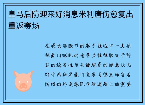 皇马后防迎来好消息米利唐伤愈复出重返赛场