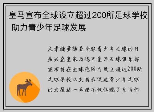 皇马宣布全球设立超过200所足球学校 助力青少年足球发展