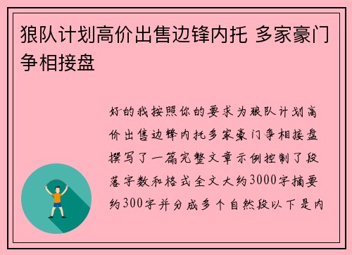 狼队计划高价出售边锋内托 多家豪门争相接盘