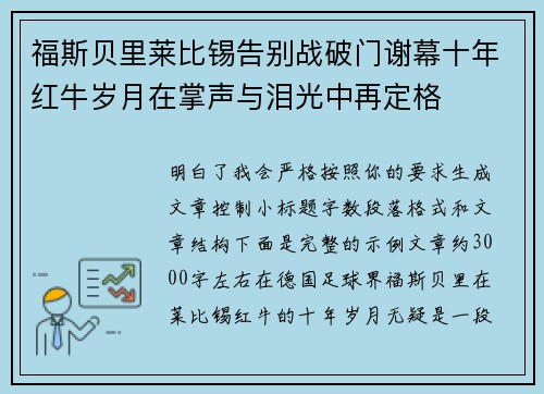 福斯贝里莱比锡告别战破门谢幕十年红牛岁月在掌声与泪光中再定格 福斯贝里莱比锡告别战破门谢幕十年红牛岁月在掌声与泪光中再定格