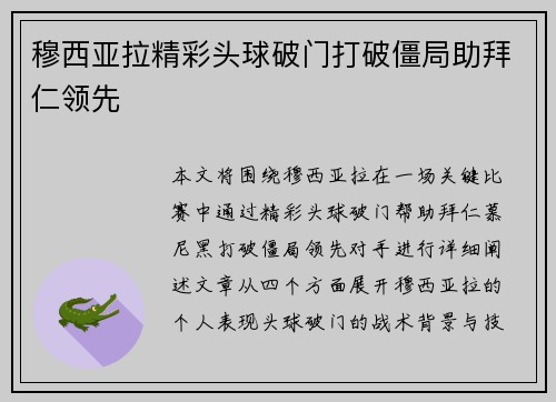 穆西亚拉精彩头球破门打破僵局助拜仁领先