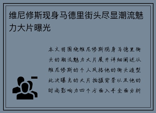 维尼修斯现身马德里街头尽显潮流魅力大片曝光