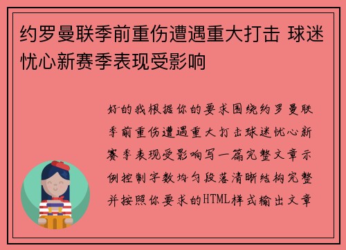 约罗曼联季前重伤遭遇重大打击 球迷忧心新赛季表现受影响 约罗曼联季前重伤遭遇重大打击 球迷忧心新赛季表现受影响