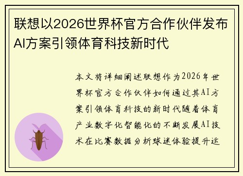 联想以2026世界杯官方合作伙伴发布AI方案引领体育科技新时代 联想以2026世界杯官方合作伙伴发布AI方案引领体育科技新时代