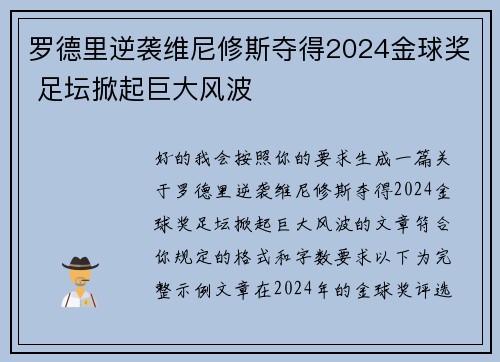 罗德里逆袭维尼修斯夺得2024金球奖 足坛掀起巨大风波 罗德里逆袭维尼修斯夺得2024金球奖 足坛掀起巨大风波