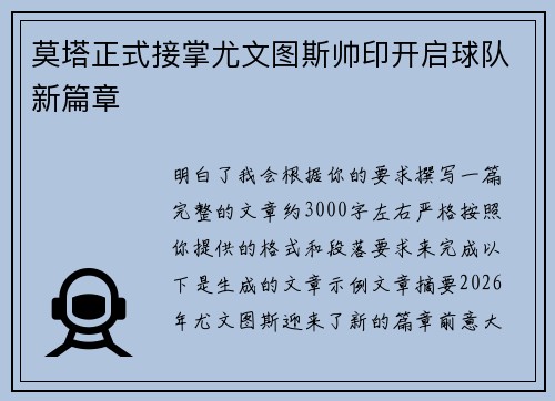 莫塔正式接掌尤文图斯帅印开启球队新篇章
