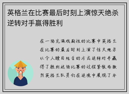 英格兰在比赛最后时刻上演惊天绝杀逆转对手赢得胜利