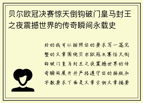 贝尔欧冠决赛惊天倒钩破门皇马封王之夜震撼世界的传奇瞬间永载史