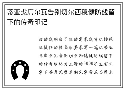 蒂亚戈席尔瓦告别切尔西稳健防线留下的传奇印记