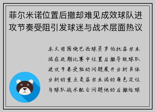 菲尔米诺位置后撤却难见成效球队进攻节奏受阻引发球迷与战术层面热议