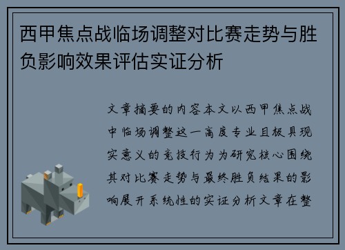 西甲焦点战临场调整对比赛走势与胜负影响效果评估实证分析 西甲焦点战临场调整对比赛走势与胜负影响效果评估实证分析