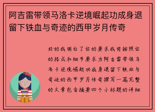 阿吉雷带领马洛卡逆境崛起功成身退留下铁血与奇迹的西甲岁月传奇