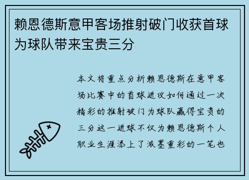 赖恩德斯意甲客场推射破门收获首球为球队带来宝贵三分 赖恩德斯意甲客场推射破门收获首球为球队带来宝贵三分