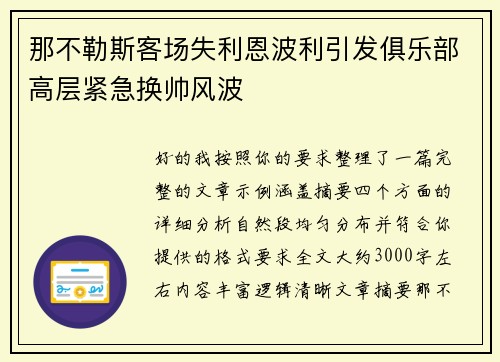那不勒斯客场失利恩波利引发俱乐部高层紧急换帅风波 那不勒斯客场失利恩波利引发俱乐部高层紧急换帅风波