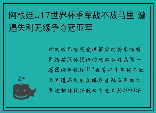 阿根廷U17世界杯季军战不敌马里 遭遇失利无缘争夺冠亚军 阿根廷U17世界杯季军战不敌马里 遭遇失利无缘争夺冠亚军