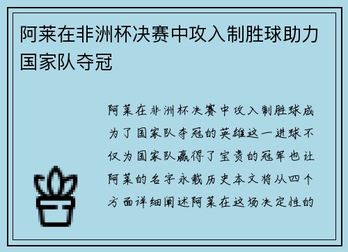 阿莱在非洲杯决赛中攻入制胜球助力国家队夺冠 阿莱在非洲杯决赛中攻入制胜球助力国家队夺冠