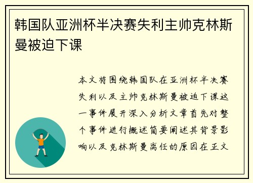 韩国队亚洲杯半决赛失利主帅克林斯曼被迫下课 韩国队亚洲杯半决赛失利主帅克林斯曼被迫下课