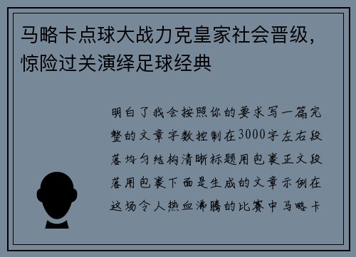 马略卡点球大战力克皇家社会晋级，惊险过关演绎足球经典