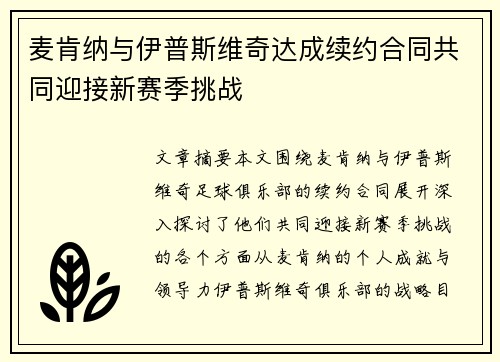 麦肯纳与伊普斯维奇达成续约合同共同迎接新赛季挑战 麦肯纳与伊普斯维奇达成续约合同共同迎接新赛季挑战
