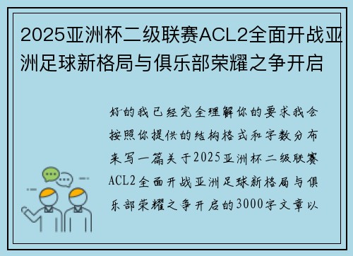 2025亚洲杯二级联赛ACL2全面开战亚洲足球新格局与俱乐部荣耀之争开启 2025亚洲杯二级联赛ACL2全面开战亚洲足球新格局与俱乐部荣耀之争开启
