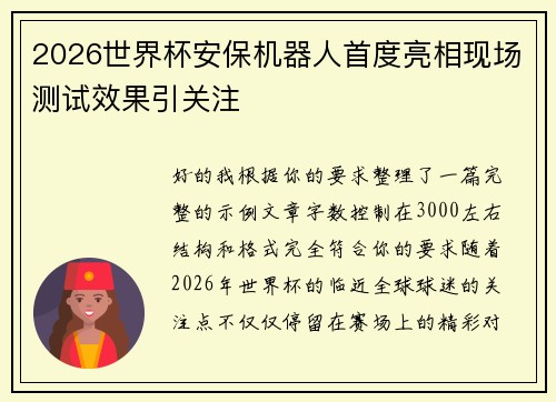 2026世界杯安保机器人首度亮相现场测试效果引关注