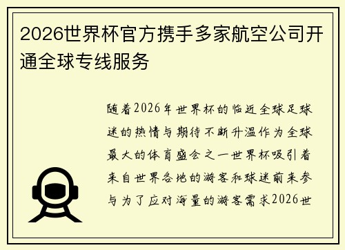 2026世界杯官方携手多家航空公司开通全球专线服务 2026世界杯官方携手多家航空公司开通全球专线服务