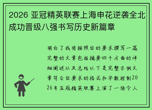 2026 亚冠精英联赛上海申花逆袭全北成功晋级八强书写历史新篇章 2026 亚冠精英联赛上海申花逆袭全北成功晋级八强书写历史新篇章