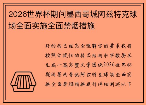 2026世界杯期间墨西哥城阿兹特克球场全面实施全面禁烟措施
