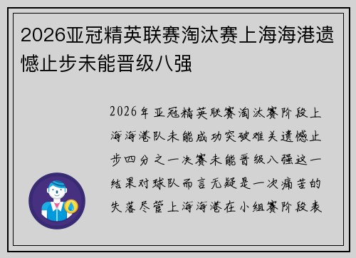 2026亚冠精英联赛淘汰赛上海海港遗憾止步未能晋级八强 2026亚冠精英联赛淘汰赛上海海港遗憾止步未能晋级八强