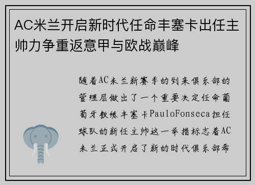 AC米兰开启新时代任命丰塞卡出任主帅力争重返意甲与欧战巅峰