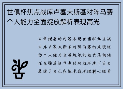 世俱杯焦点战库卢塞夫斯基对阵马赛个人能力全面绽放解析表现高光 世俱杯焦点战库卢塞夫斯基对阵马赛个人能力全面绽放解析表现高光