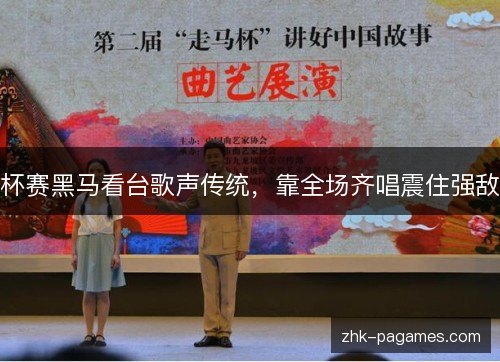 杯赛黑马看台歌声传统,靠全场齐唱震住强敌 杯赛黑马看台歌声传统,靠全场齐唱震住强敌