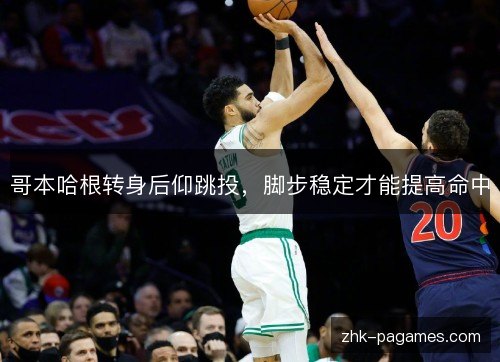 哥本哈根转身后仰跳投，脚步稳定才能提高命中