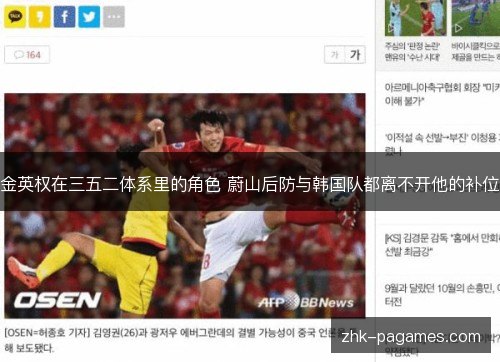 金英权在三五二体系里的角色 蔚山后防与韩国队都离不开他的补位 金英权在三五二体系里的角色 蔚山后防与韩国队都离不开他的补位